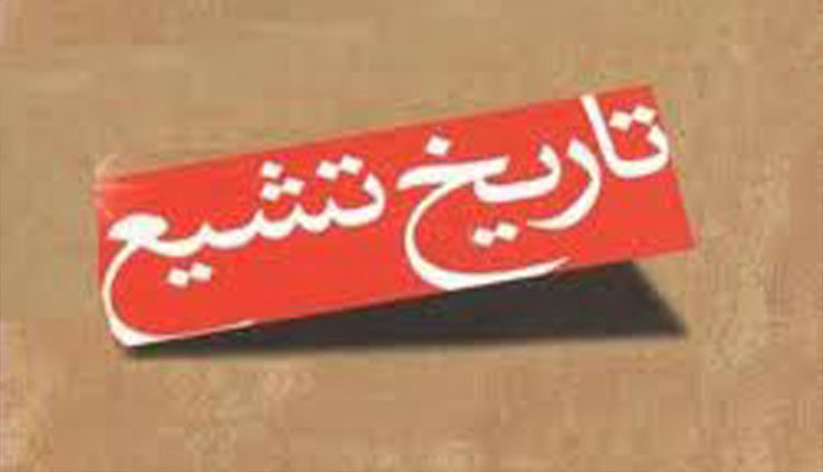 تشیع علویست یا صفوى ؟